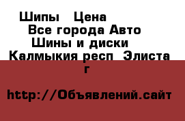 235 65 17 Gislaved Nord Frost5. Шипы › Цена ­ 15 000 - Все города Авто » Шины и диски   . Калмыкия респ.,Элиста г.